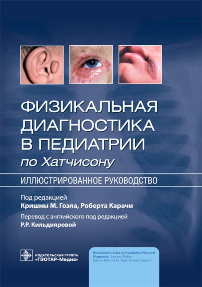 Физикальная диагностика в педиатрии по Хатчисону.Иллюстрированное руководство