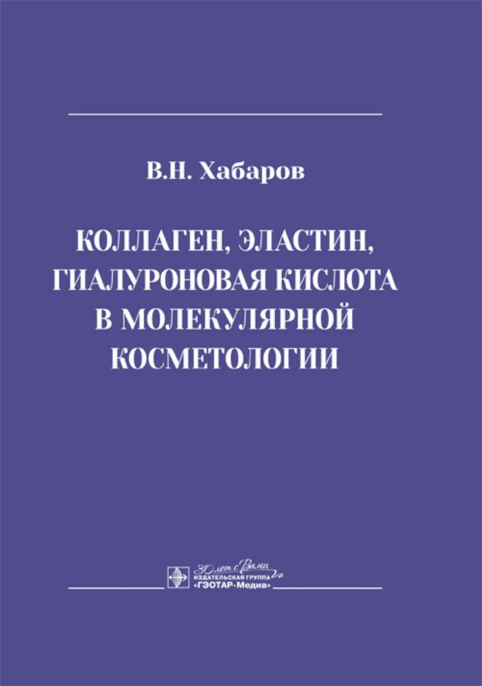 Коллаген,эластин,гиалуроновая кислота в молекулярной косметологии