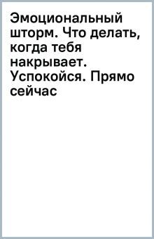 Эмоциональный шторм:что делать,когда тебя накрывает.Успокойся.Прямо сейчас