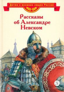 Рассказы об Александре Невском