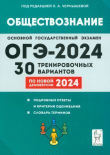 ОГЭ-2024 Обществознание 9кл [30 трен.вариантов]