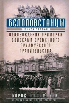 Белоповстанцы. Кн.1. Освобождение Приморья