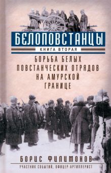 Белоповстанцы. Кн.2. Борьба белых повст. отрядов