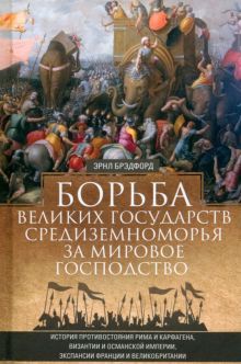 Борьба великих государств Средиземноморья за мировое господство