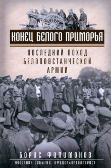 Конец белого Приморья. Последний поход