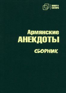 Армянские анекдоты. Сборник