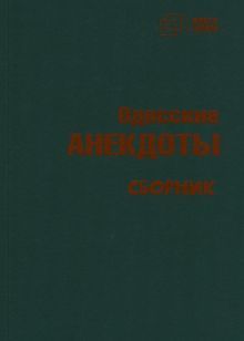 Одесские анекдоты. Сборник