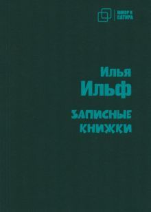 Записные книжки