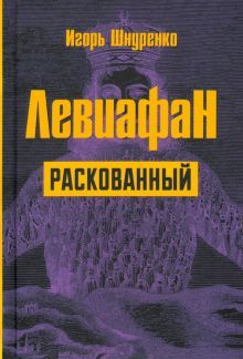 Левиафан раскованный