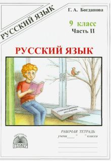 Русский язык 9кл ч2 [Раб. тетр.]