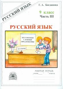 Русский язык 9кл ч3 [Раб. тетр.]