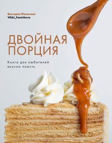 Двойная порция. Книга для любителей вкусно поесть