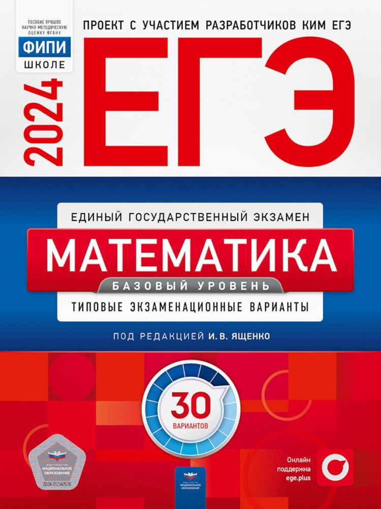 ЕГЭ 2024 Математика [Тип.экз.вар] Базовый ур.30вар