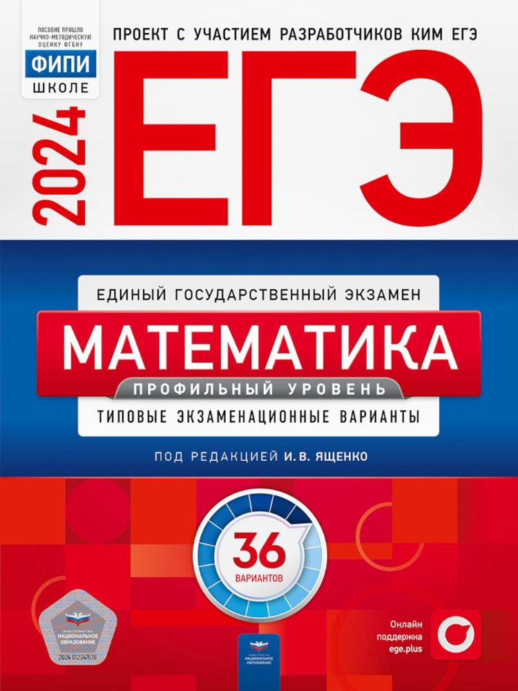 ЕГЭ 2024 Математика [Тип.экз.вар] Профил.ур.36вар