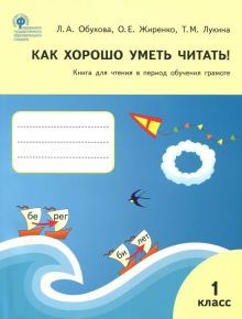 Как хорошо уметь читать! Книга для чтен. УМК Горец