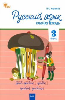 Русский язык 3кл [Раб.тетр.к УМК Канак(Шк.Росс]НОВ