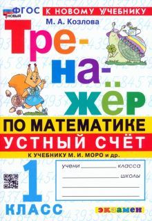 Тренажер Математика 1кл. Моро. Устный счет