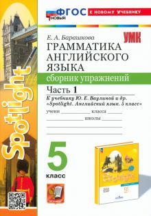 УМК Англ. яз. 5кл Ваулина SPOTLIGHT Сб.упр. Ч1 Нов