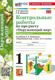 УМК Окружающий мир 1кл Плешаков. Контр.раб.Ч.1 Нов