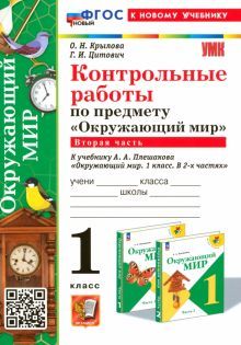 УМК Окружающий мир 1кл Плешаков. Контр.раб.Ч.2 Нов