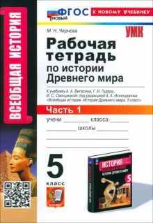 УМК История Древнего мира 5кл Вигасин. Р/т. Ч1 Нов