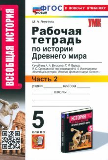 УМК История Древнего мира 5кл Вигасин. Р/т. Ч2 Нов