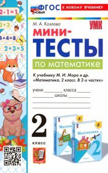 УМК Математика 2кл. Моро. Мини-тесты