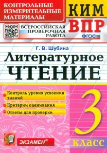 ВПР КИМ Литературное чтение 3кл.