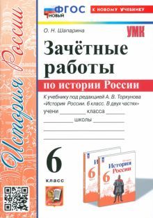 УМК История России 6кл. Торкунов. Зачетн. работы