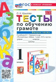 УМК Тесты по обучению грамоте 1кл Ч.2 Горецкий Нов