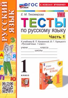 УМК Рус. яз. 1кл Канакина,Горецкий. Тесты Ч.1 Нов