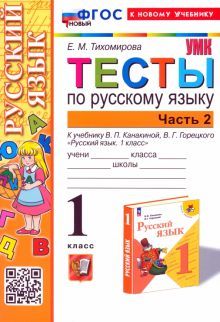 УМК Рус. яз. 1кл Канакина,Горецкий. Тесты Ч.2 Нов