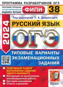 ОГЭ 2024 ФИПИ Русский язык ТВЭЗ 38 вариантов