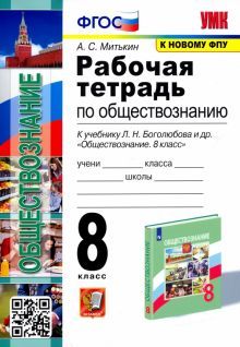 УМК Обществознание 8кл Боголюбов. Раб. тетр. ФПУ