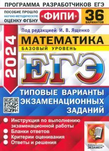 ЕГЭ 2024 ФИПИ Математика ТВЭЗ 36 вар. Базовый ур.