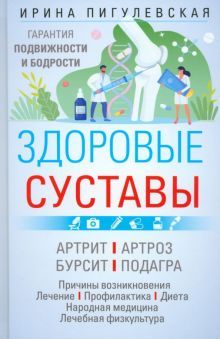 Здоровые суставы. Гарантия подвижности и бодрости