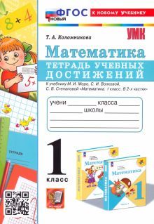 УМК Математика 1кл. Тетрадь учебных достижений