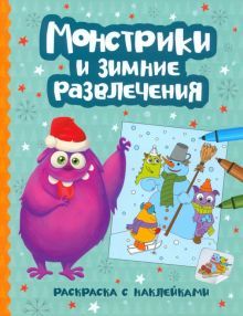 Монстрики и зимние развлечения: книжка-раскраска