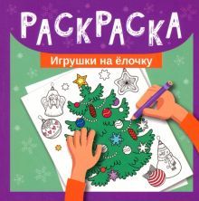 Раскраска. Игрушки на елочку