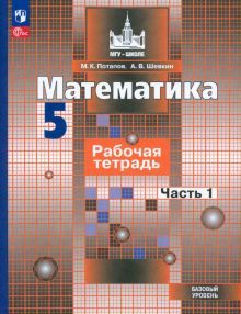 Математика 5кл ч1 Рабочая тетрадь. Базовый уров.