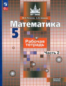 Математика 5кл ч2 Рабочая тетрадь. Базовый уров.