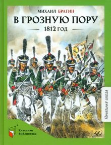 В грозную пору. 1812 год. Документальная повесть