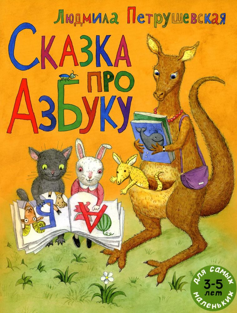 Сказка про азбуку: сказка