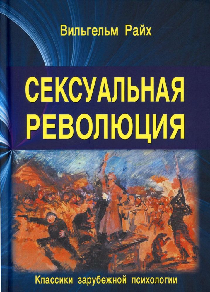 Сексуальная революция. 5-е изд