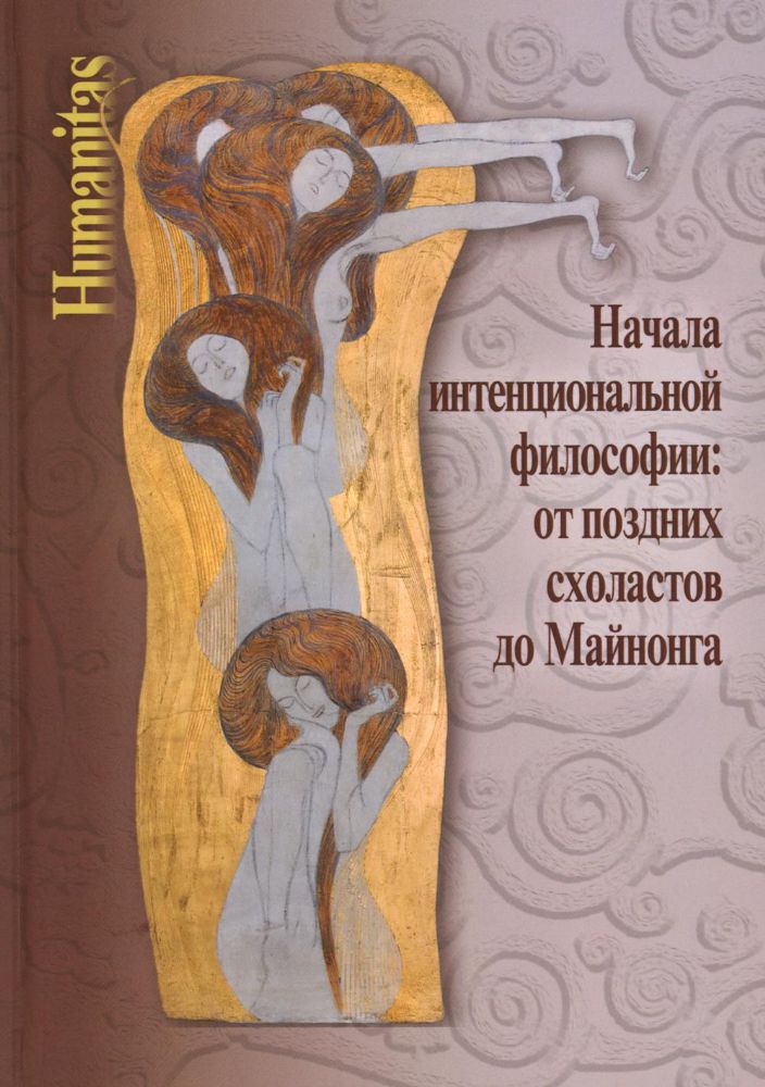 Начала интенциональной философии: от поздних схоластов до Майнонга