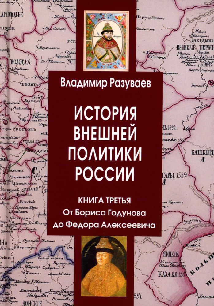 История внешней политики России. Кн. 3: От Бориса Годунова до Федора Алексеевича