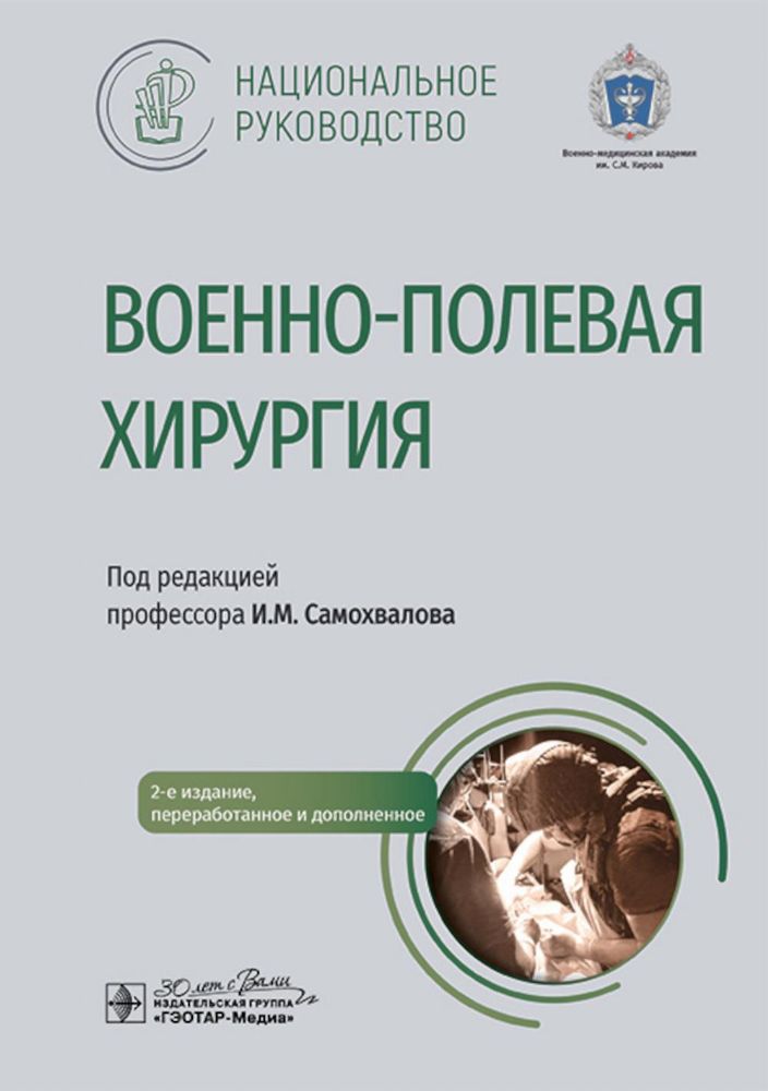 Военно-полевая хирургия. Национальное руководство. 2-е изд., перераб. и доп