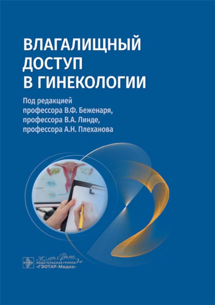 Влагалищный доступ в гинекологии: руководство для врачей