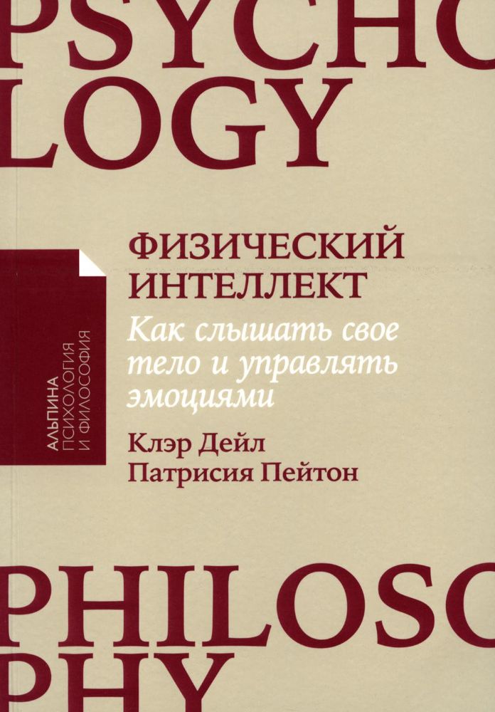 Физический интеллект: Как слышать свое тело и управлять эмоциями (обл.)