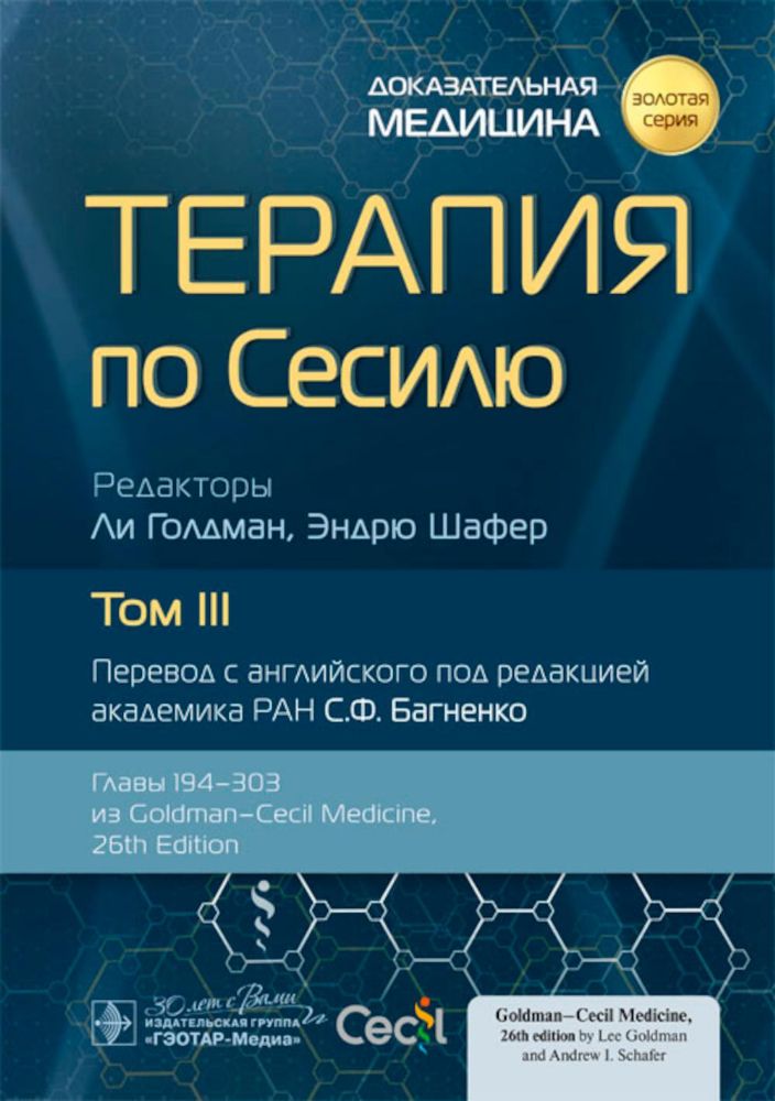 Терапия по Сесилю. В 4 т. Т. 3